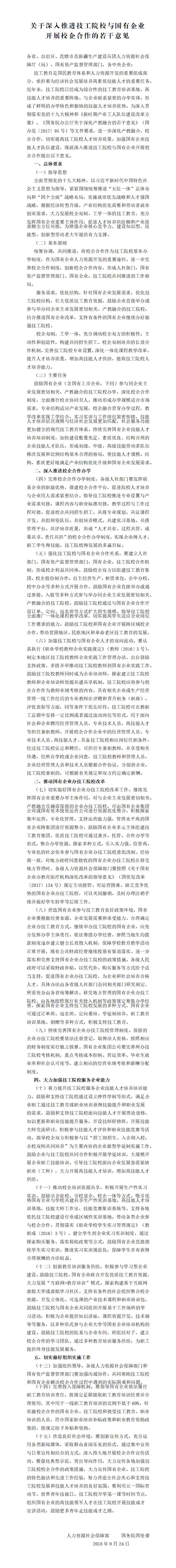 12-关于深入推进技工院校与国有企业开展校企合作的若干意见.png