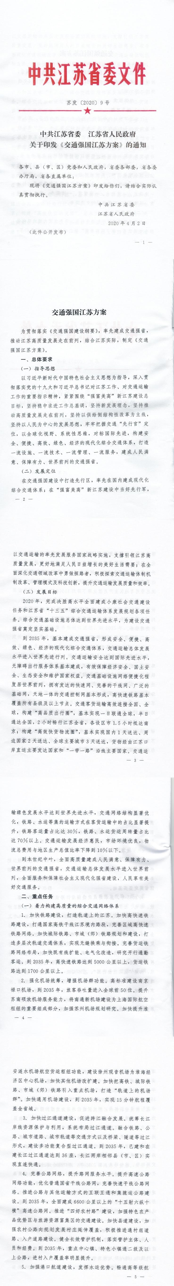 38-关于印发《交通强国江苏方案》的通知_0.jpg